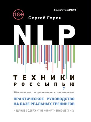 cover image of NLP. Техники россыпью
